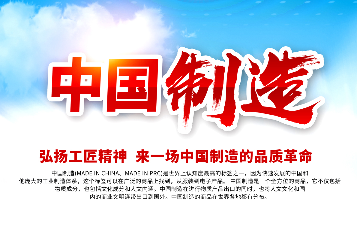 中国制造