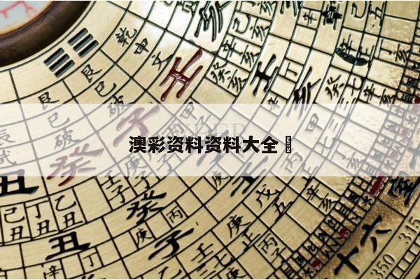 澳彩资料资料大全	/澳彩资料图片2020年